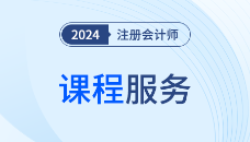 2024考季注會課程服務關閉提醒通知